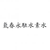氫春永駐水素水