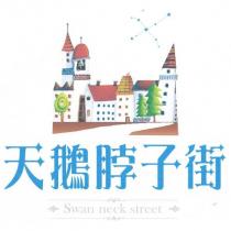 天鵝脖子街 Swan neck street 及圖