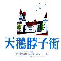 天鵝脖子街 Swan neck street 及圖