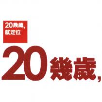 「 20 幾歲」及圖