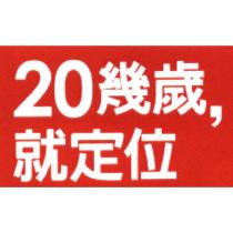 「 20 幾歲,就定位」及圖