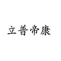 立普帝康
