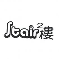 Stair 2 樓