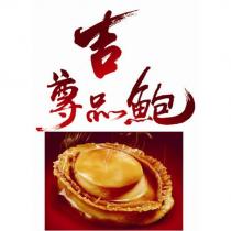 吉 尊品鮑及圖