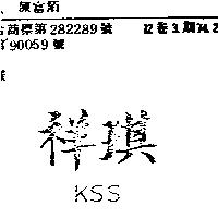 祥琪 KSS