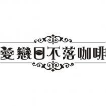 愛戀日不落咖啡設計字