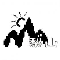 梨山及圖
