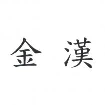 金漢