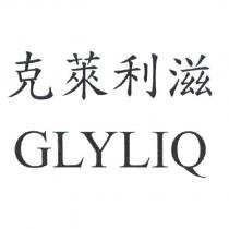 克萊利滋 GLYLIQ