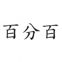 百分百