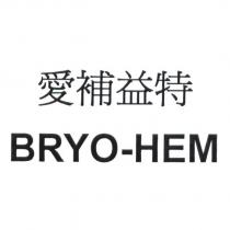 愛補益特 BRYO-HEM