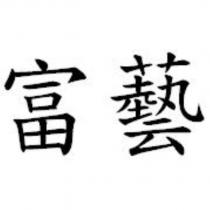 富藝
