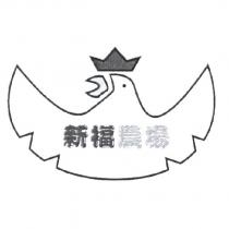 新福農場及圖