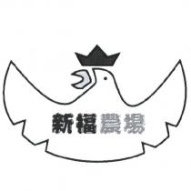 新福農場及圖