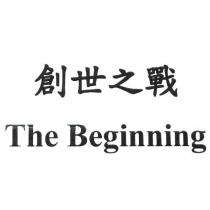創世之戰
