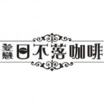 愛戀日不落咖啡及圖
