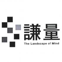 謙量 The Landscape of Mind 及圖