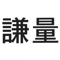 謙量