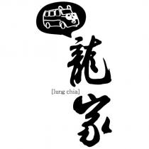 龍家 lung chia 及圖
