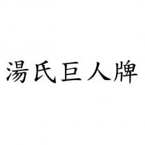 湯氏巨人牌