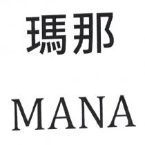 瑪那