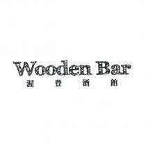 Wooden Bar 渥登酒館