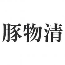 豚物清