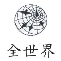 全世界