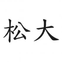 松大
