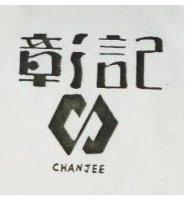彰記及圖 CHANJEE 