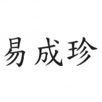 易成珍