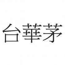 台華茅
