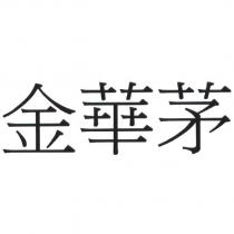 金華茅