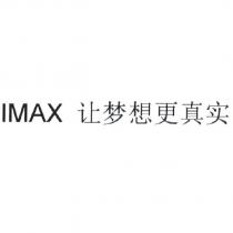 IMAX 讓夢想更真實