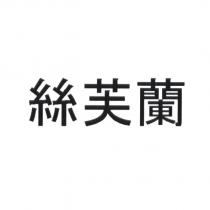 絲芙蘭