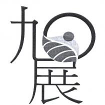 旭展及圖