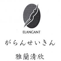 雅蘭清欣 ELANGANT がらんせいきん 及圖