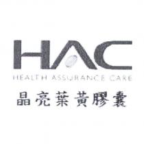 HAC+ 晶亮葉黃膠囊