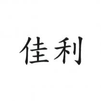 佳利