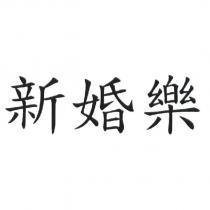 新婚樂