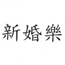 新婚樂