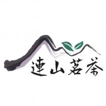 連山茗茶及圖