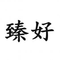 臻好