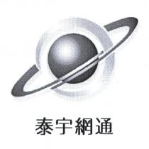 泰宇網通及圖