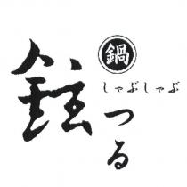 鉉鍋 つる しゃぶしゃぶ