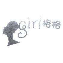 girl 格格及圖