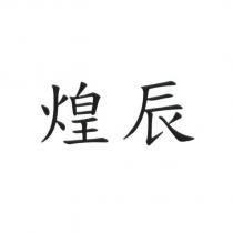 煌辰