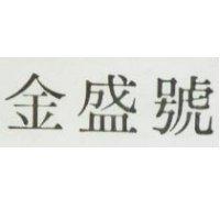 金盛號