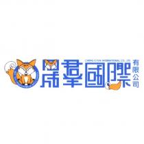 晟羣國際有限公司 CHENG CYUN INTERNATIONAL CO., LTD 及圖