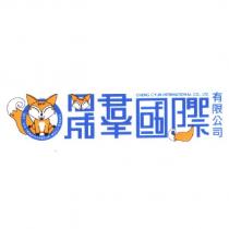 晟羣國際有限公司 CHENG CYUN INTERNATIONAL CO., LTD 及圖